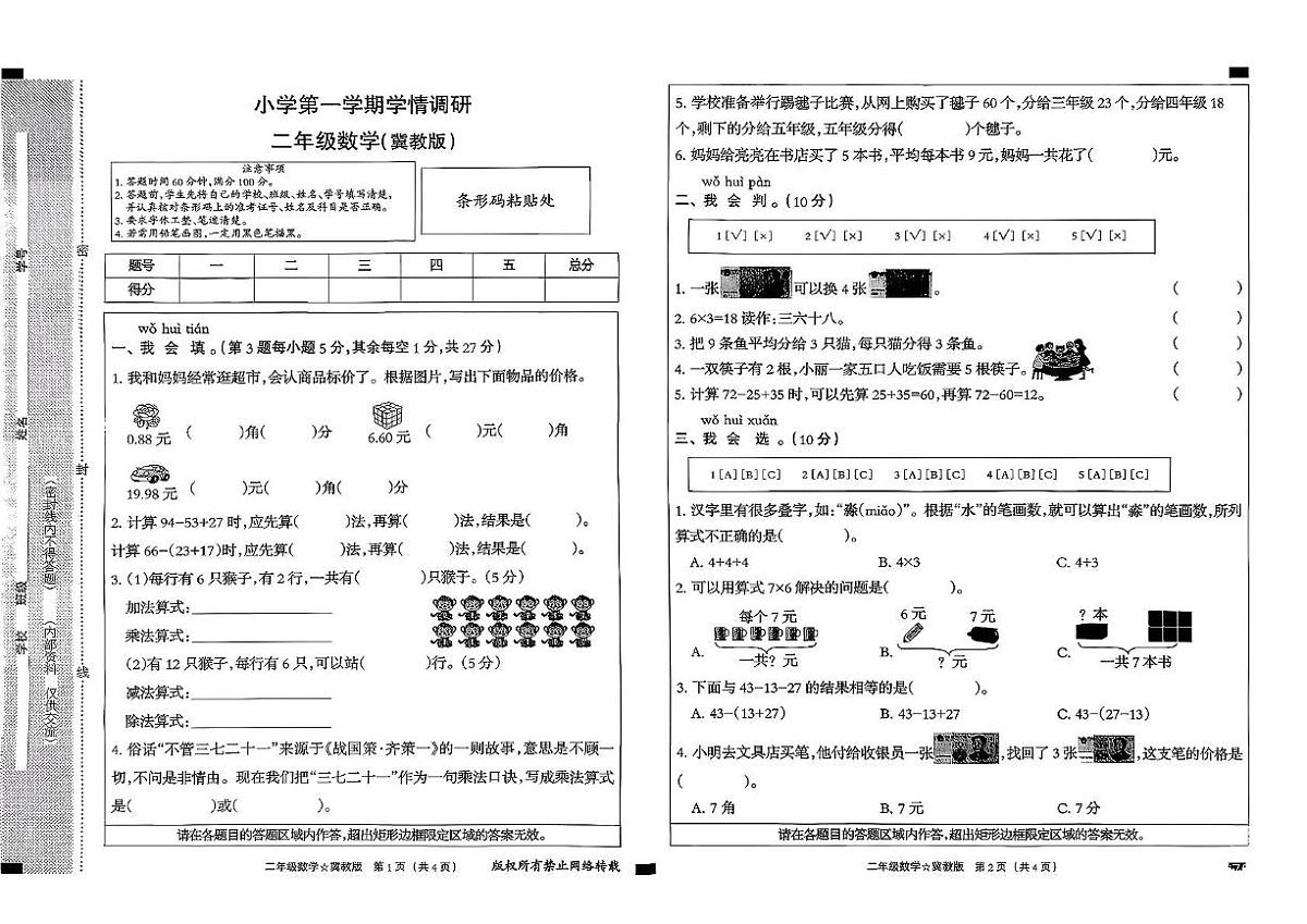 河北省邢台市平乡县2025-2026学年二年级上学期学情调研数学试题（月考）第1页
