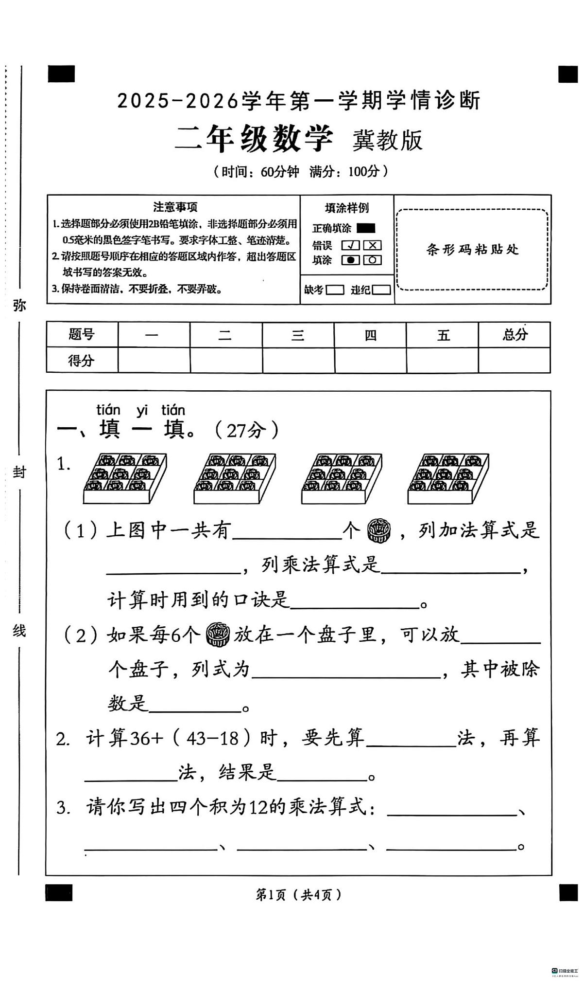 河北省邢台市任泽区骆庄学区小学2025-2026学年二年级上学期11月学情诊断数学试题（月考）第1页