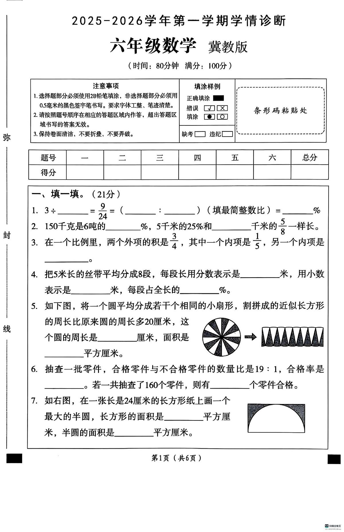 河北省邢台市任泽区校联考2025-2026学年六年级上学期11月阶段性数学试题（月考）第1页