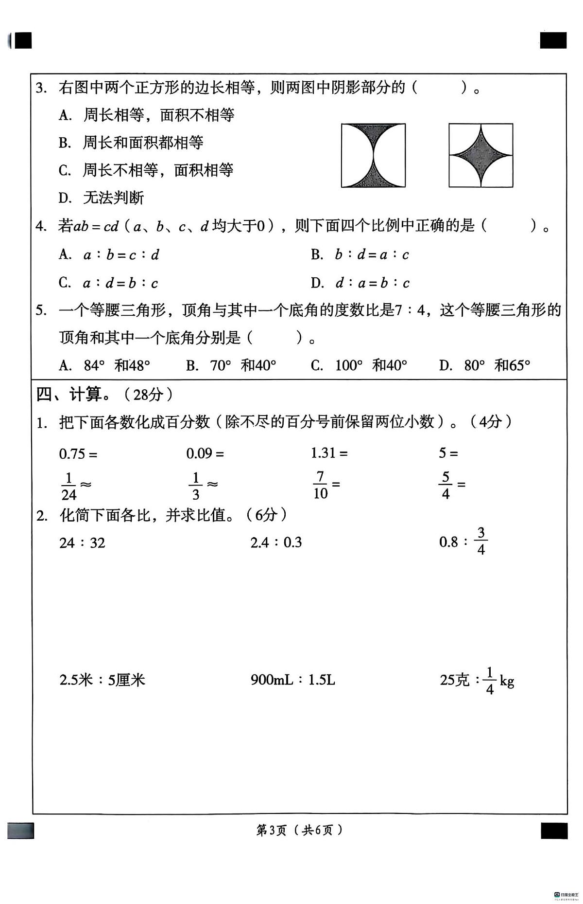 河北省邢台市任泽区校联考2025-2026学年六年级上学期11月阶段性数学试题（月考）第3页