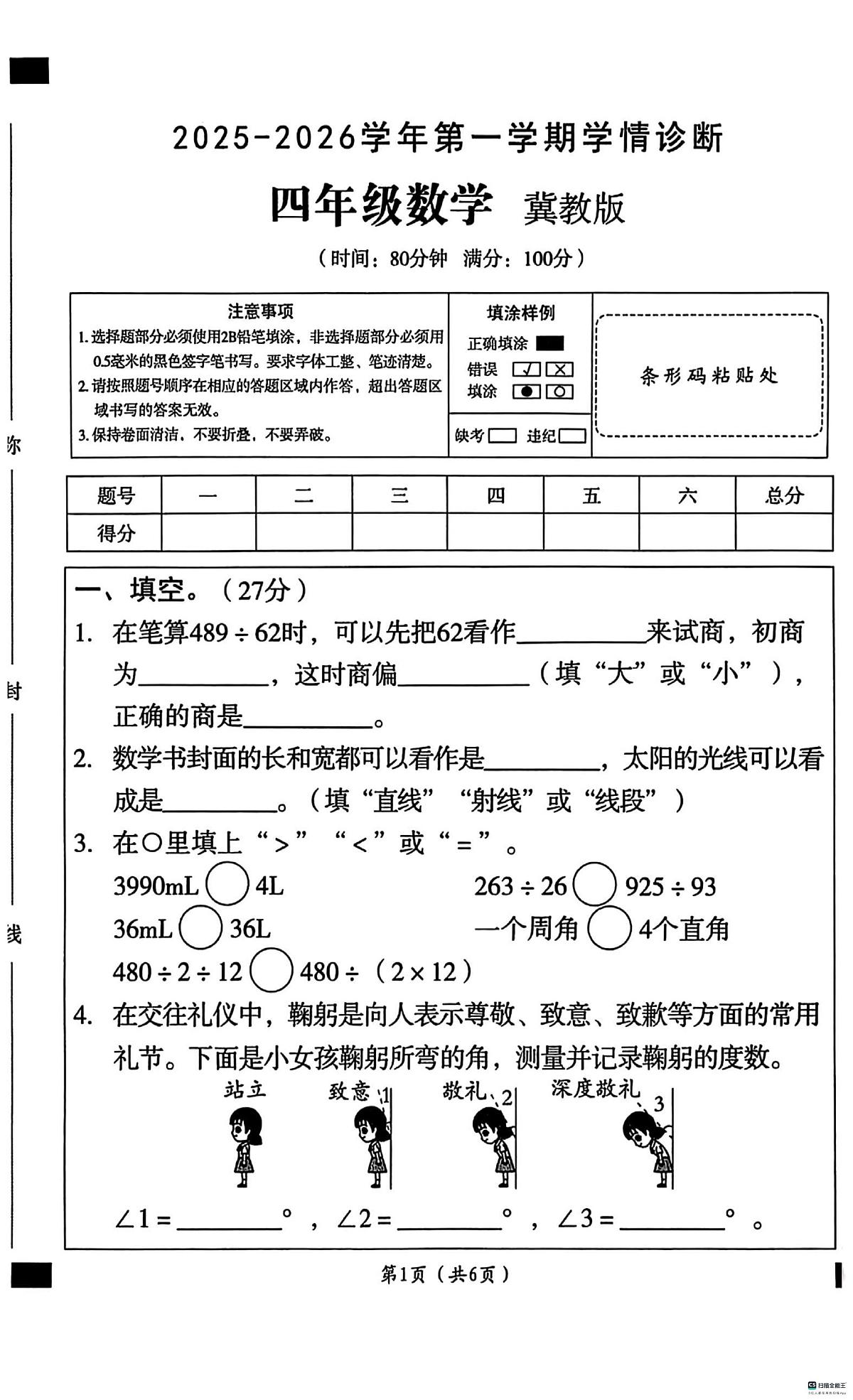 河北省邢台市任泽区校联考2025-2026学年四年级上学期11月阶段性数学试题（月考）第1页