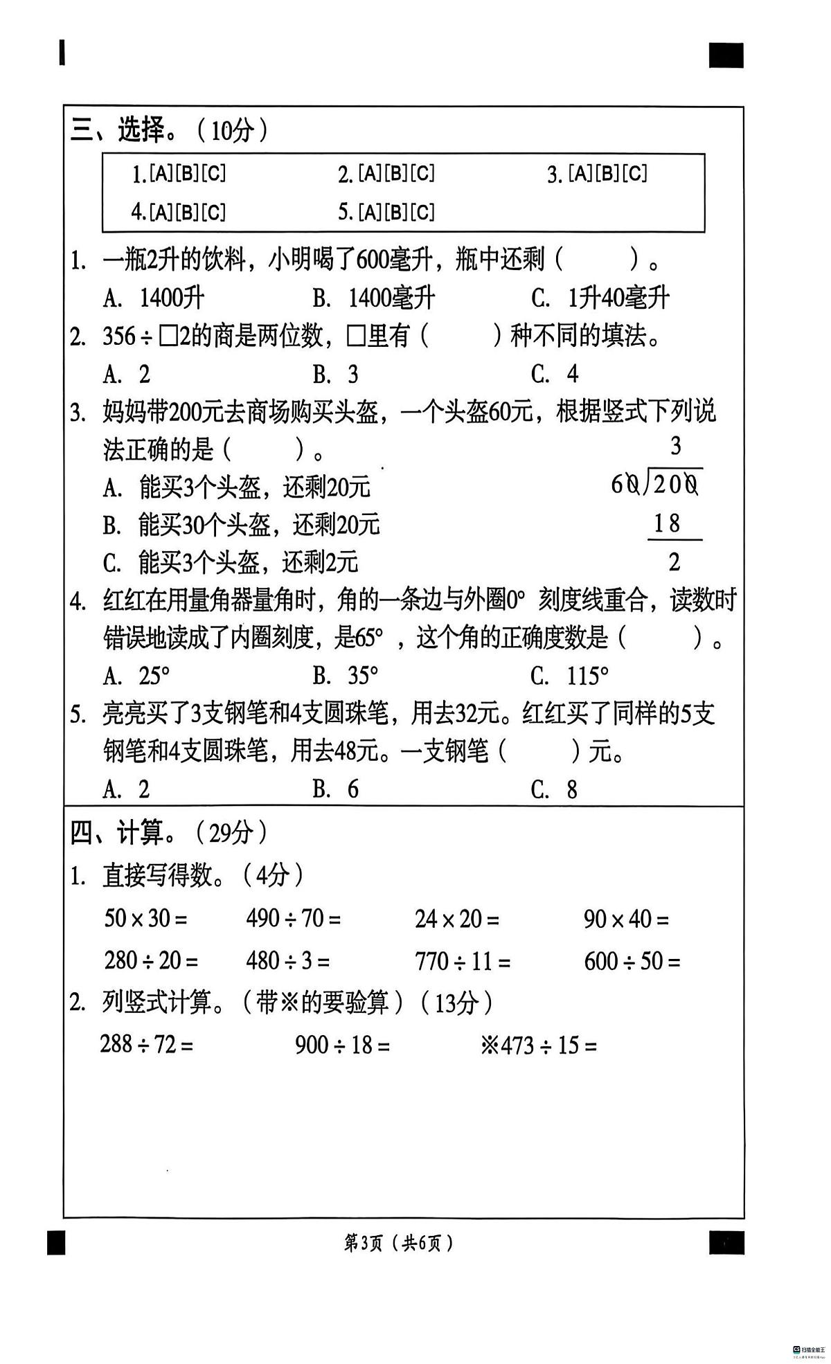 河北省邢台市任泽区校联考2025-2026学年四年级上学期11月阶段性数学试题（月考）第3页