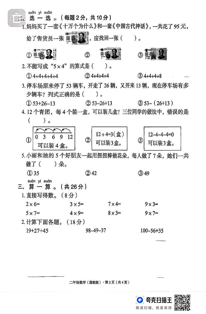 河北省邢台市威县方家营乡校联考2025-2026学年二年级上学期11月综合评估数学试题（月考）第2页
