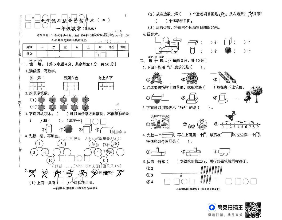 河北省邢台市威县方家营乡校联考2025-2026学年一年级上学期11月综合评估数学试题（月考）第1页