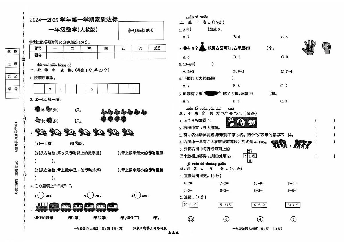 河北省保定市唐县2024-2025学年一年级上学期素质达标检测数学试题（月考）第1页