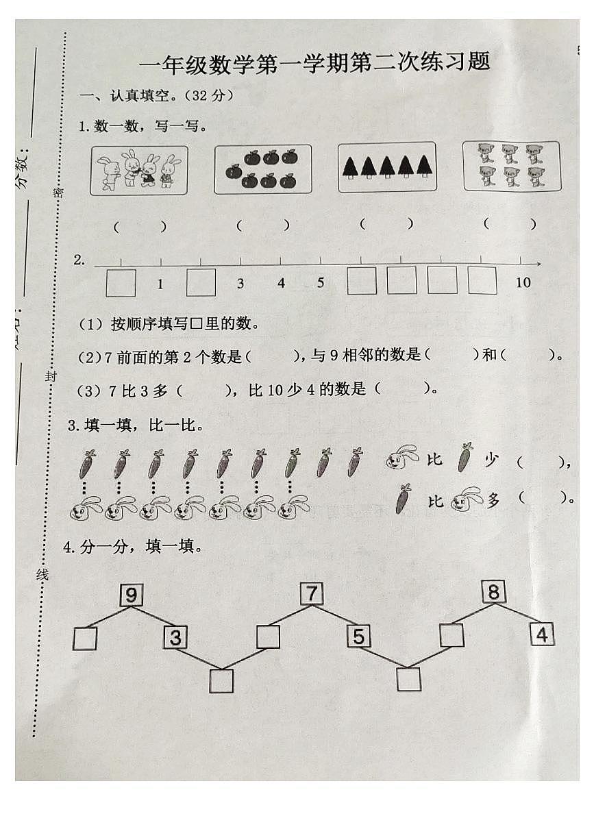 河北省廊坊市霸州市2025-2026学年一年级上学期11月第二次练习数学试题（月考）第1页