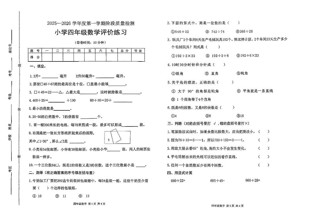 河北省唐山市玉田县2025-2026学年四年级上学期阶段质量检测数学试卷（月考）第1页