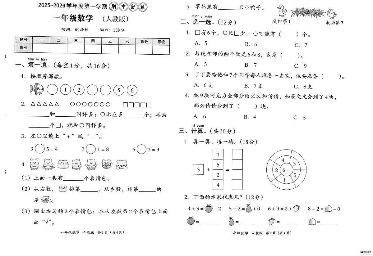 河北省邢台市经济开发区尚德小学等多校联考2025-2026学年一年级上学期阶段测试数学试题（月考）第1页