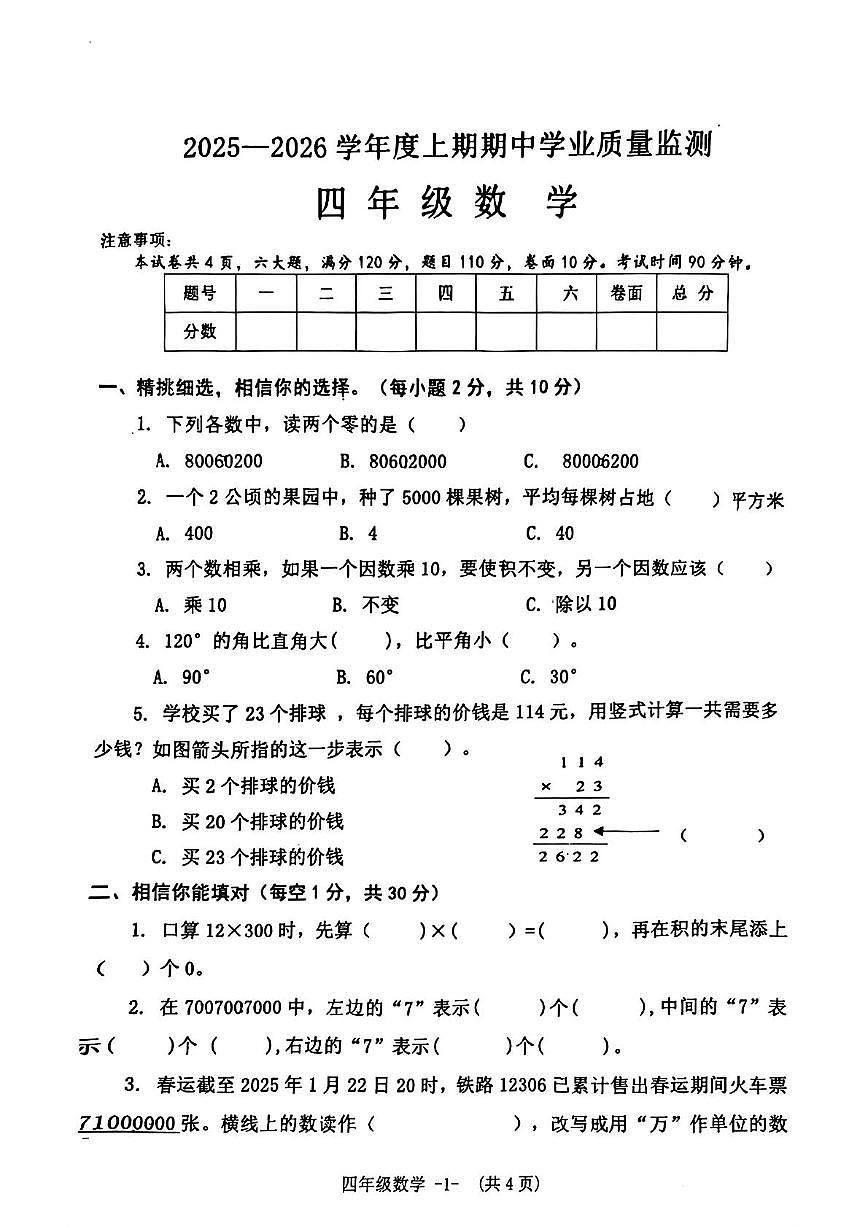河南省信阳市息县2025-2026学年四年级上学期11月学业质量监测数学试题（月考）第1页