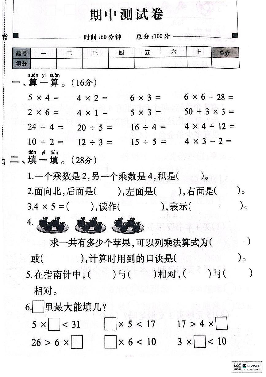 河南省许昌市魏都区实验小学2025-2026学年二年级上学期阶段数学试题（月考）第1页