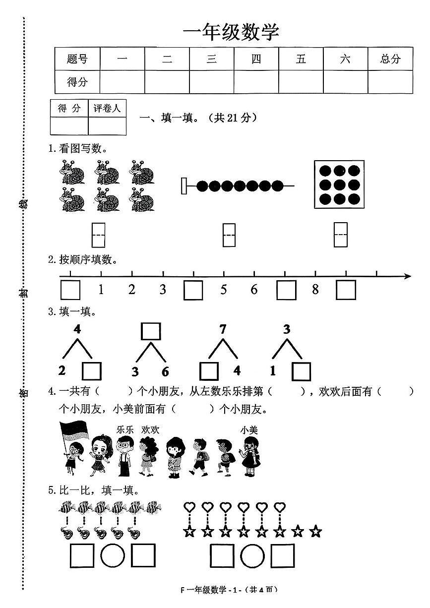 河南省驻马店市汝南县2025-2026学年一年级上学期11月阶段练习数学试卷（月考）第1页