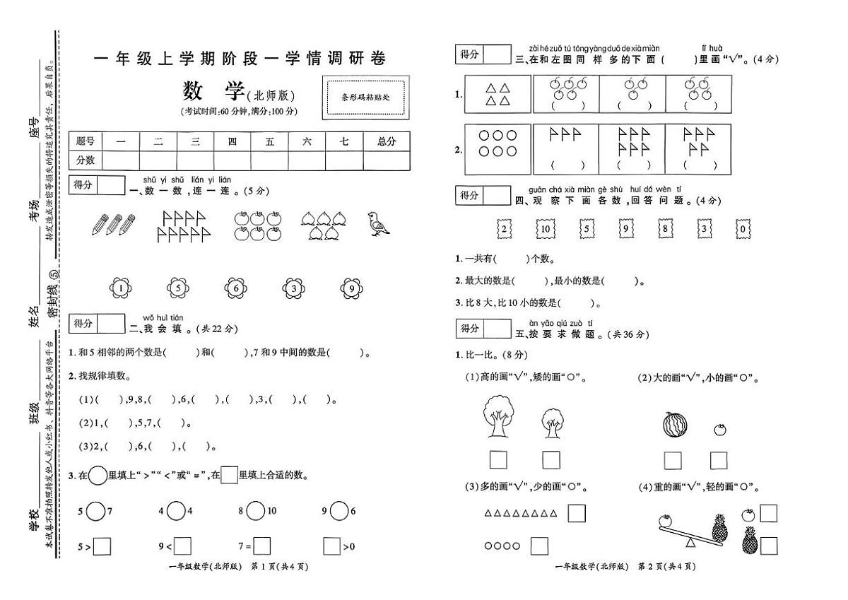 河南省驻马店市遂平县2024-2025学年一年级上学期第一次学情调研数学试题（月考）第1页