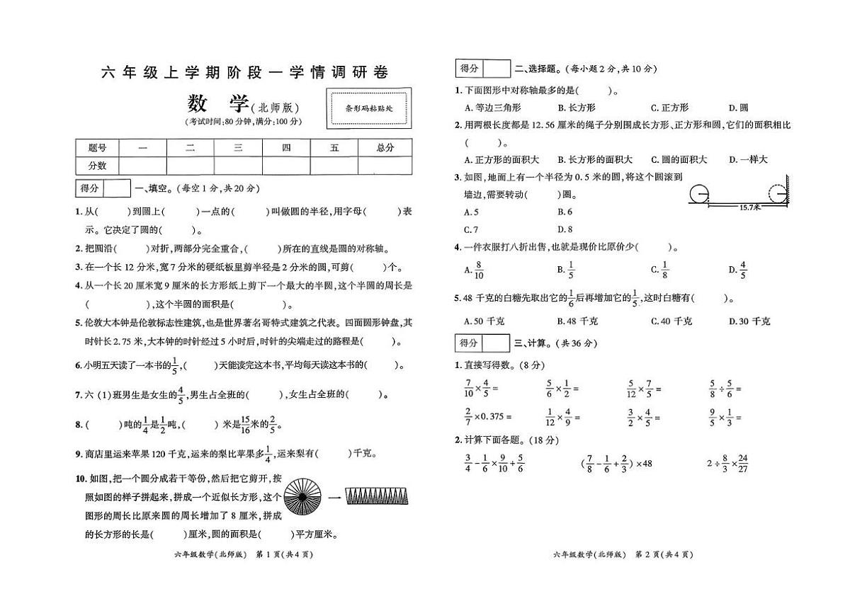 河南省驻马店市遂平县2025-2026学年六年级上学期阶段学情调研数学试卷（月考）第1页