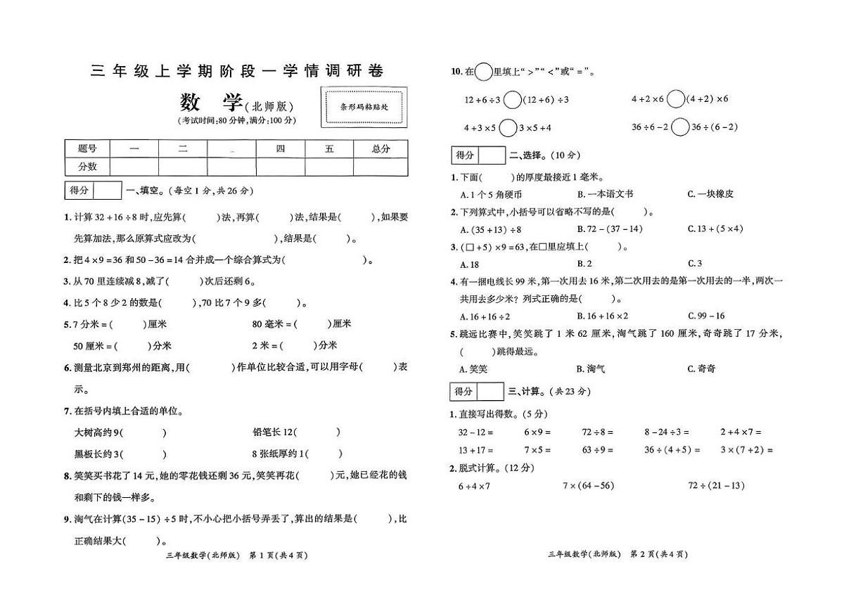 河南省驻马店市遂平县2025-2026学年三年级上学期阶段学情调研数学试卷（月考）第1页