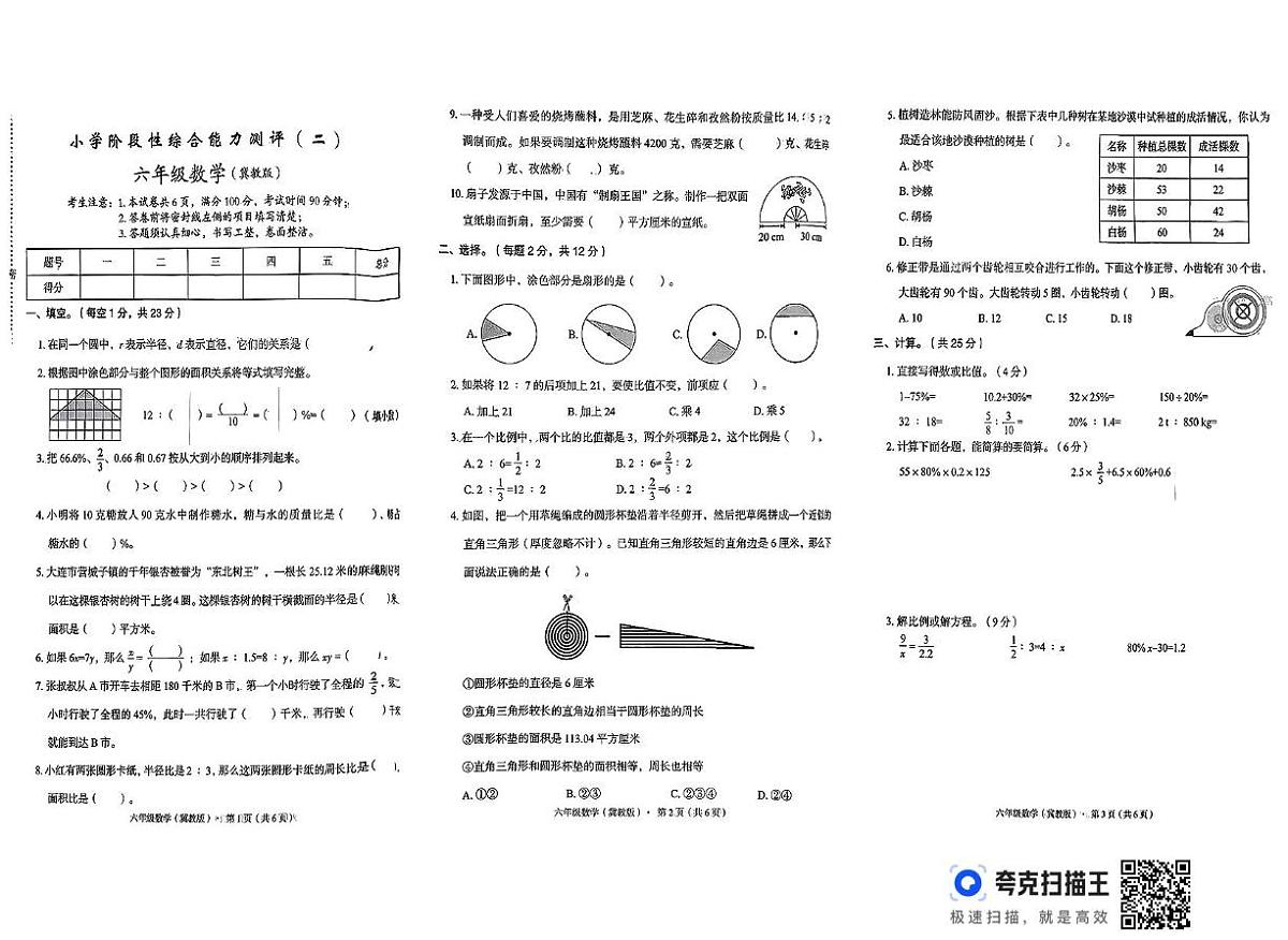 河北省邢台市威县方营乡部分学校2025-2026学年六年级上学期11月综合能力测评数学试题（月考）第1页