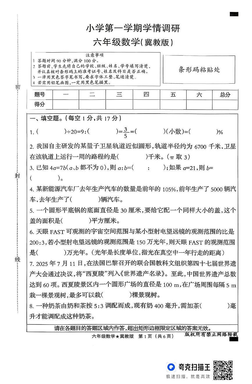 河北省邢台市威县候贯镇部分学校2025-2026学年六年级上学期11月学情调研数学试题（月考）第1页