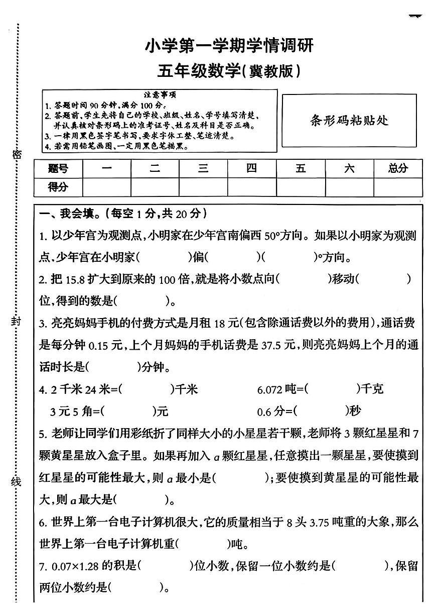 河北省邢台市威县候贯镇校联考2025-2026学年五年级上学期11月学情调研数学试题（月考）第1页