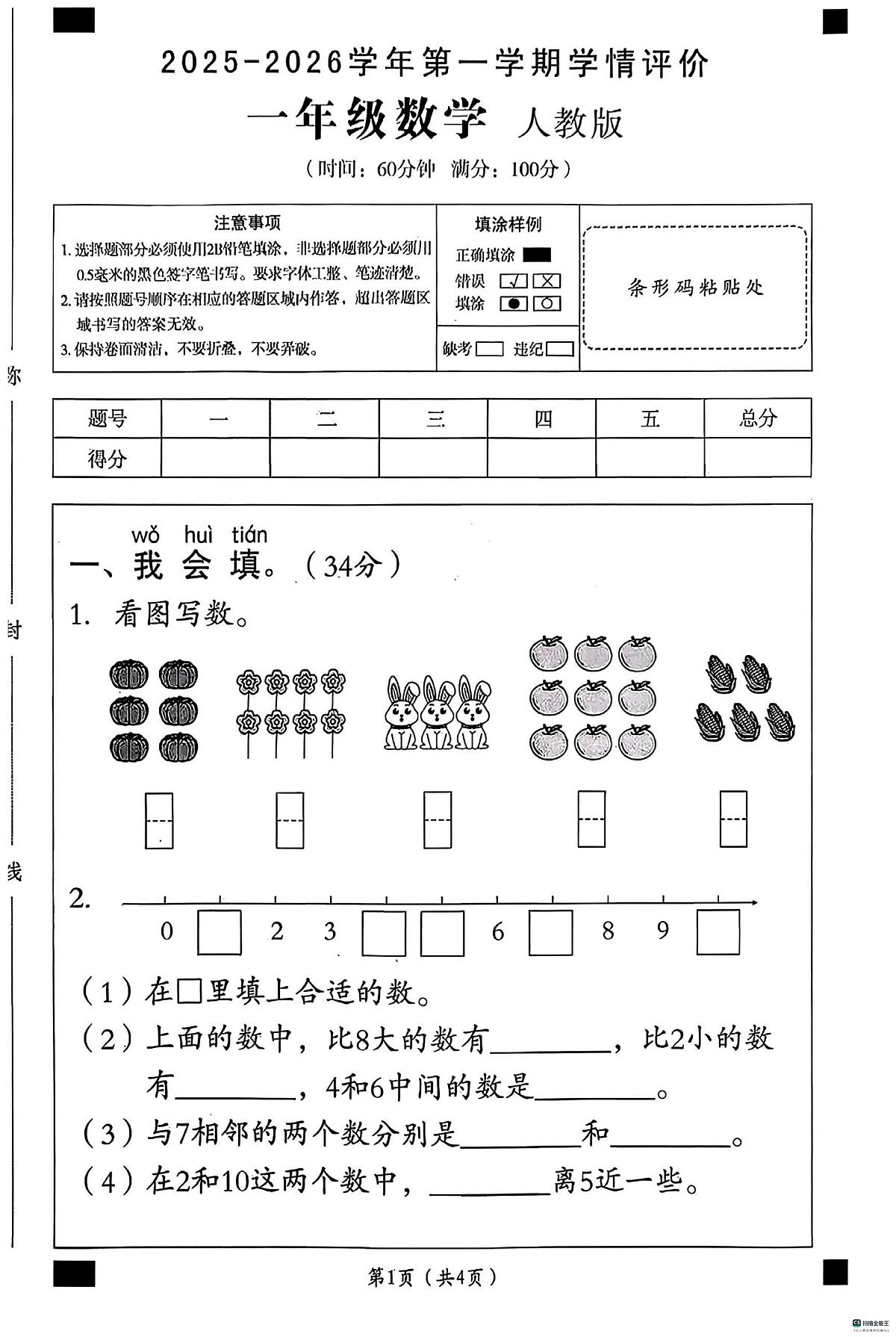 河北省邢台市襄都区树人学校等多校2025-2026学年一年级上学期11月学情评价数学试题（月考）第1页