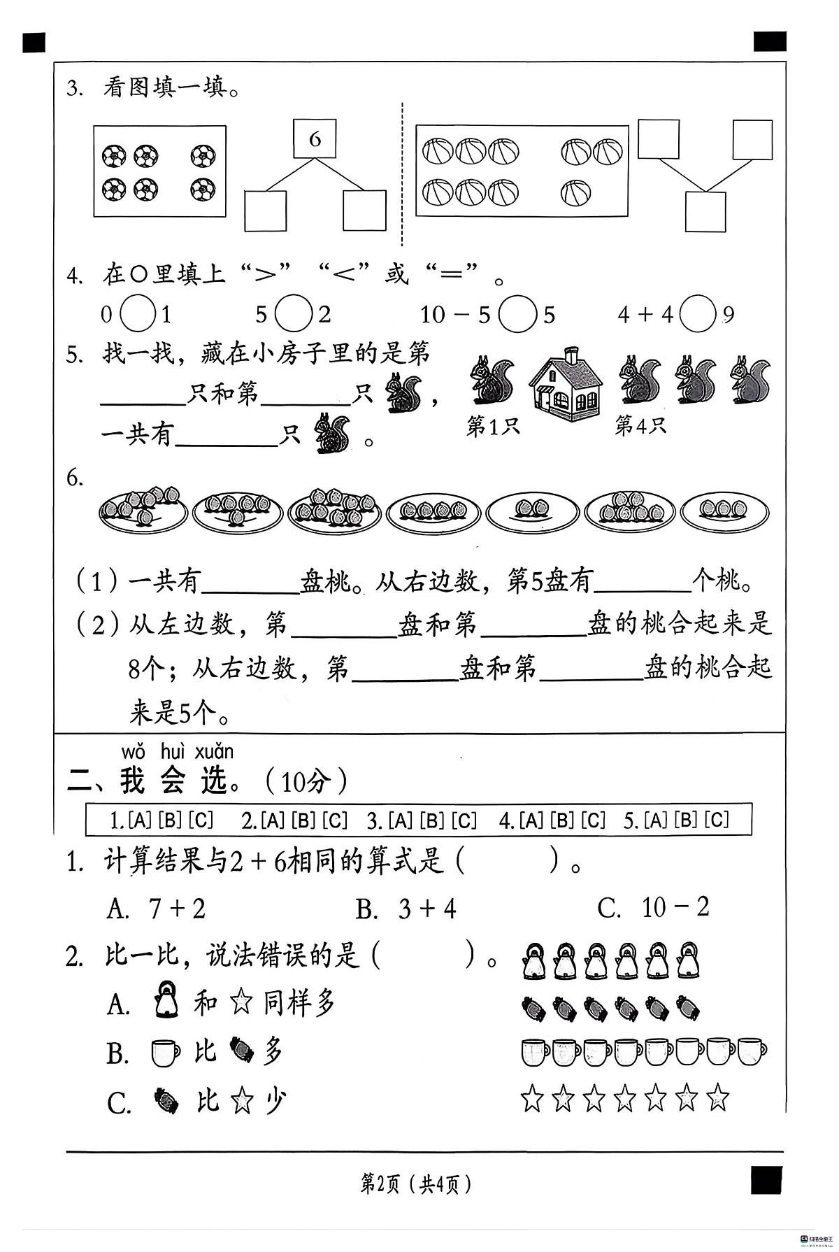 河北省邢台市襄都区树人学校等多校2025-2026学年一年级上学期11月学情评价数学试题（月考）第2页