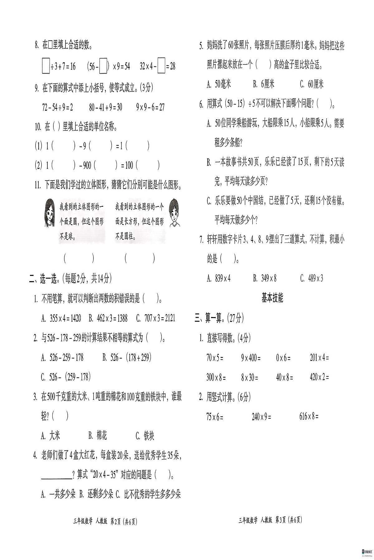 河北省邢台市信都区校联考2025-2026学年三年级上学期11月阶段性数学试题（月考）第2页