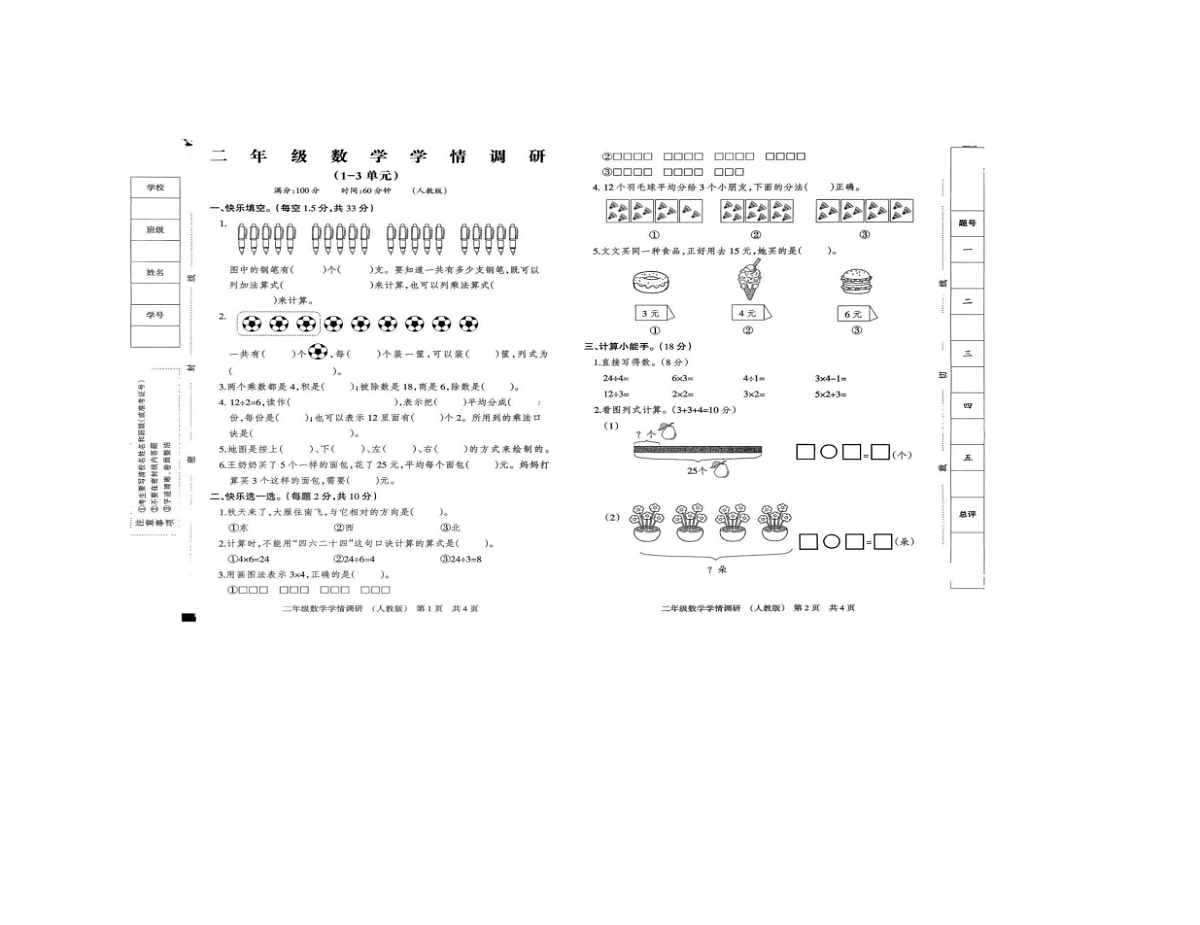河北省邢台市信都区邢台市东前留小学2025-2026学年二年级上学期11月学情调研数学试题（月考）第1页