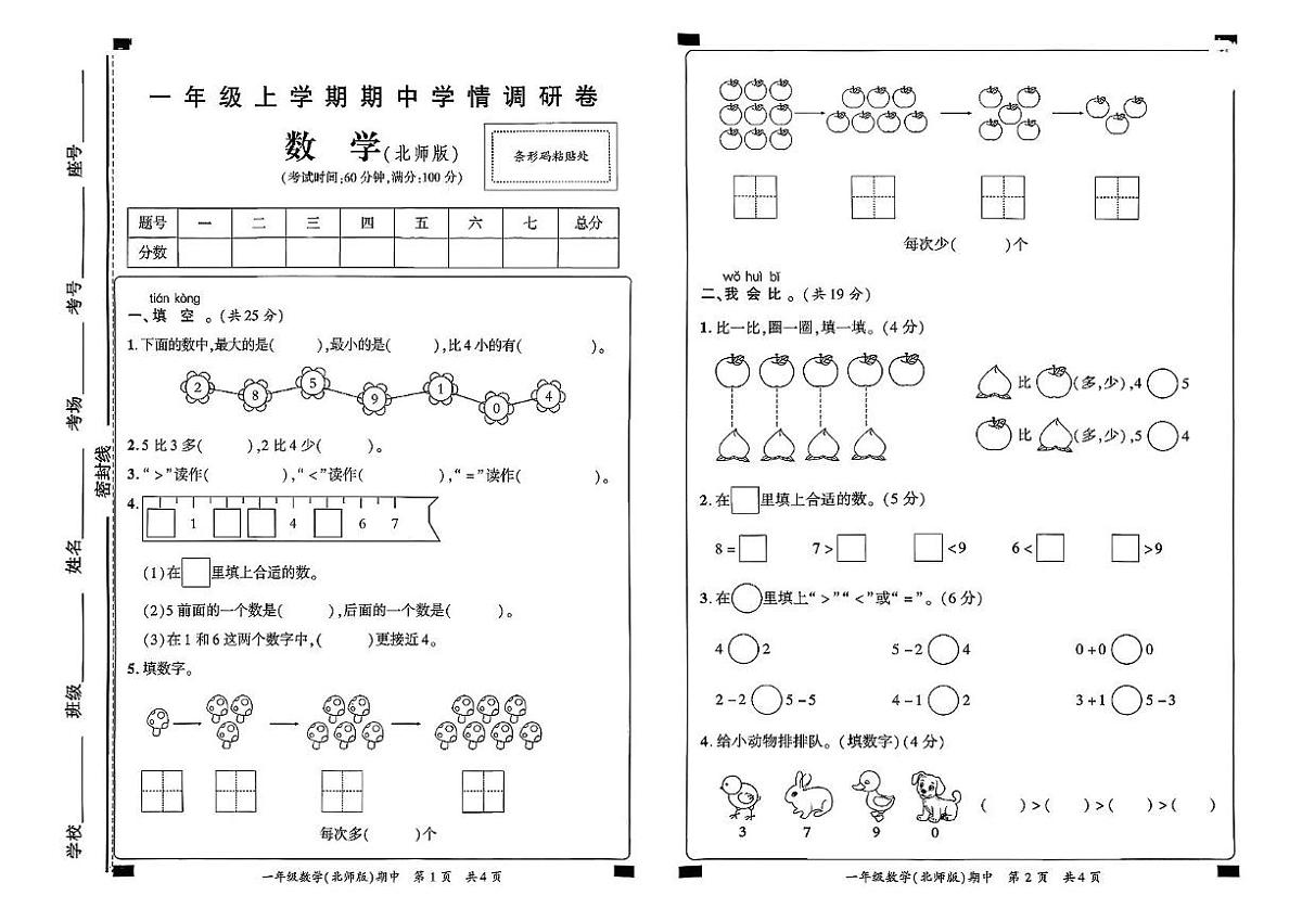 河南省安阳市殷都区2025-2026学年一年级上学期阶段学情调研数学试题（月考）第1页