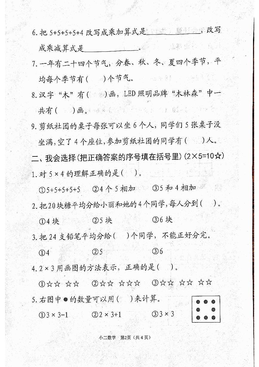 河南省南阳市宛城区2025-2026学年二年级上学期11月随堂练习数学试卷（月考）第2页