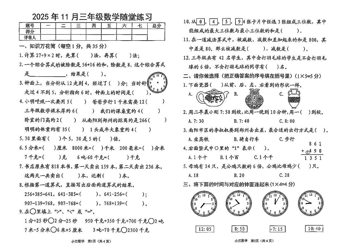 河南省南阳市宛城区2025-2026学年三年级上学期随堂练习数学试题（月考）第1页