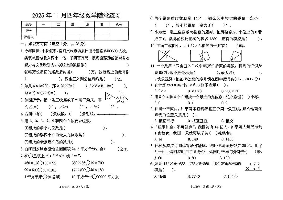 河南省南阳市宛城区2025-2026学年四年级上学期随堂练习数学试题+（月考）第1页