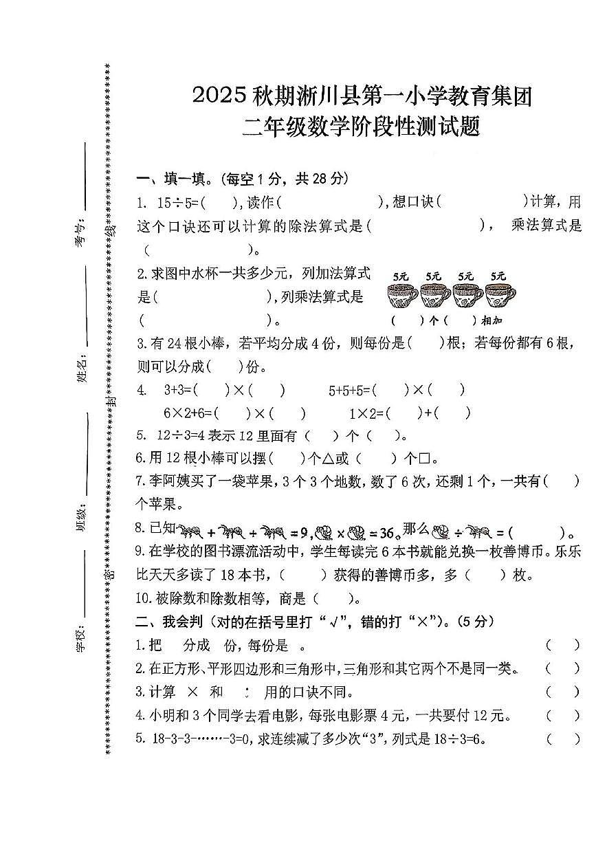河南省南阳市淅川县2025-2026学年二年级上学期阶段性测试数学试题（月考）第1页