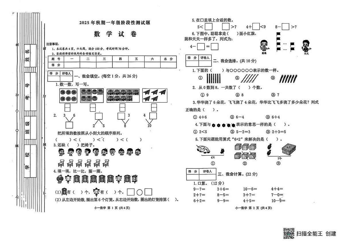 河南省南阳市淅川县2025-2026学年一年级上学期阶段测试数学试题（月考）第1页
