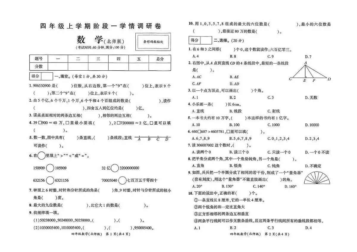 河南省驻马店市遂平县2025-2026学年四年级上学期阶段学情调研数学试卷（月考）第1页