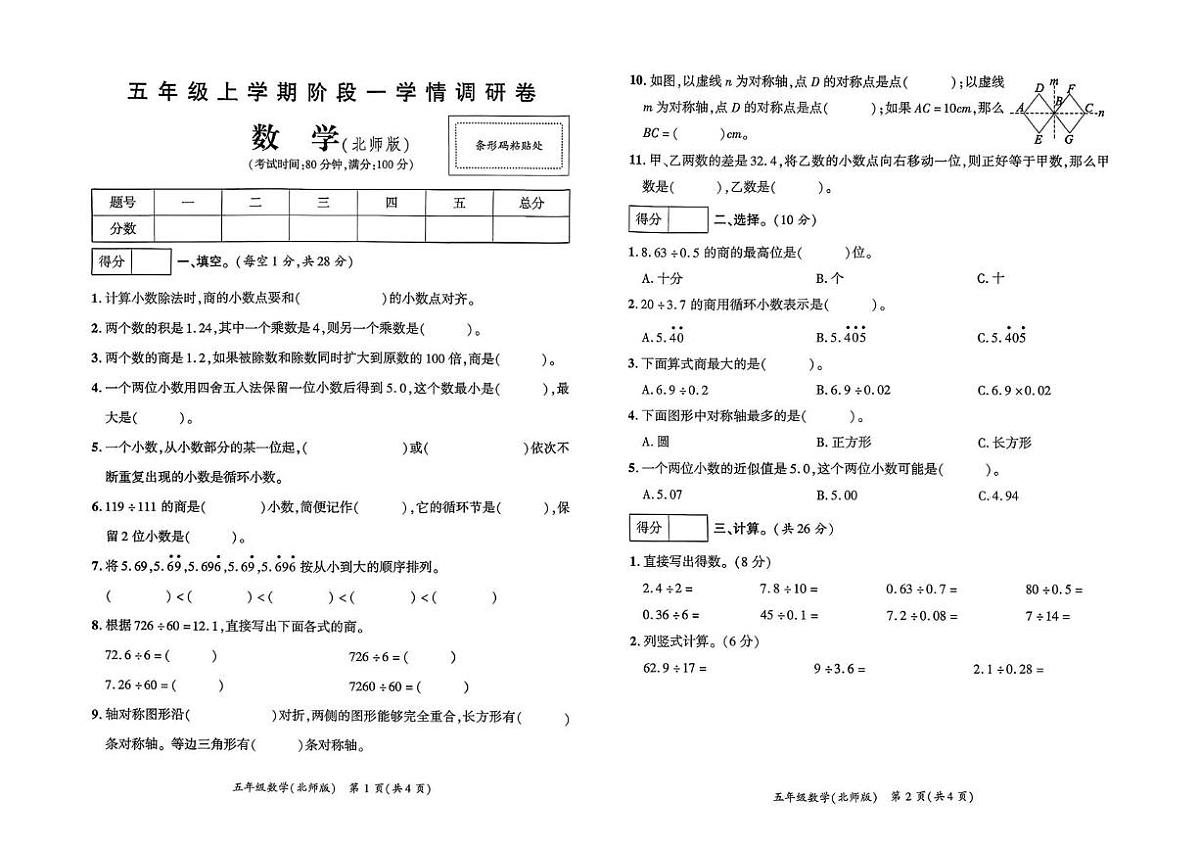 河南省驻马店市遂平县2025-2026学年五年级上学期阶段学情调研数学试卷（月考）第1页