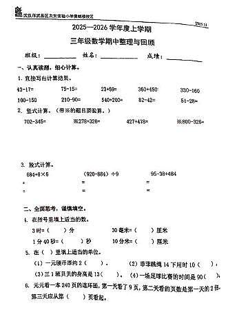 湖北省武汉市武昌区未来实验小学黄鹤楼校区2025-2026学年三年级上学期阶段性数学试题（月考）第1页