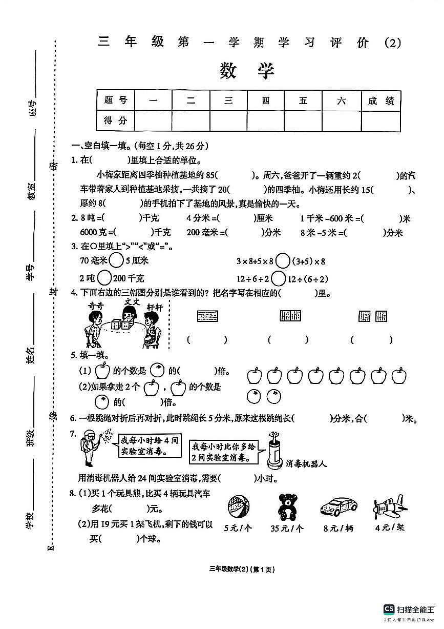 宁夏回族自治区固原市原州区第十四小学2025-2026学年三年级上学期第一学期学习评价数学试卷（月考）第1页
