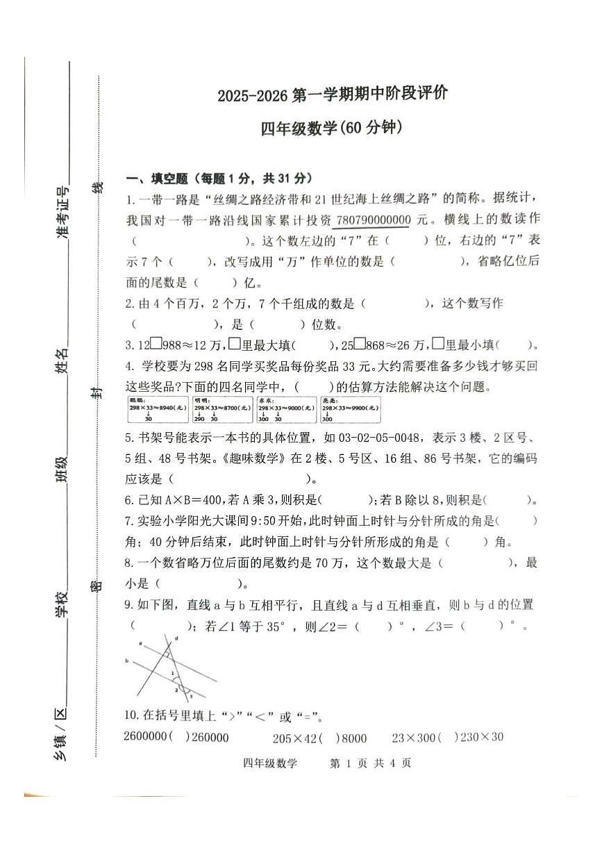 山东省滨州市阳信县2025-2026学年四年级上学期11月阶段数学试题（月考）第1页