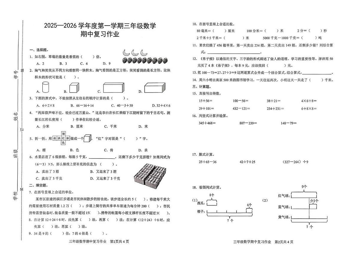 江西省赣州市上犹县2025-2026学年三年级上学期阶段性数学试题（月考）第1页