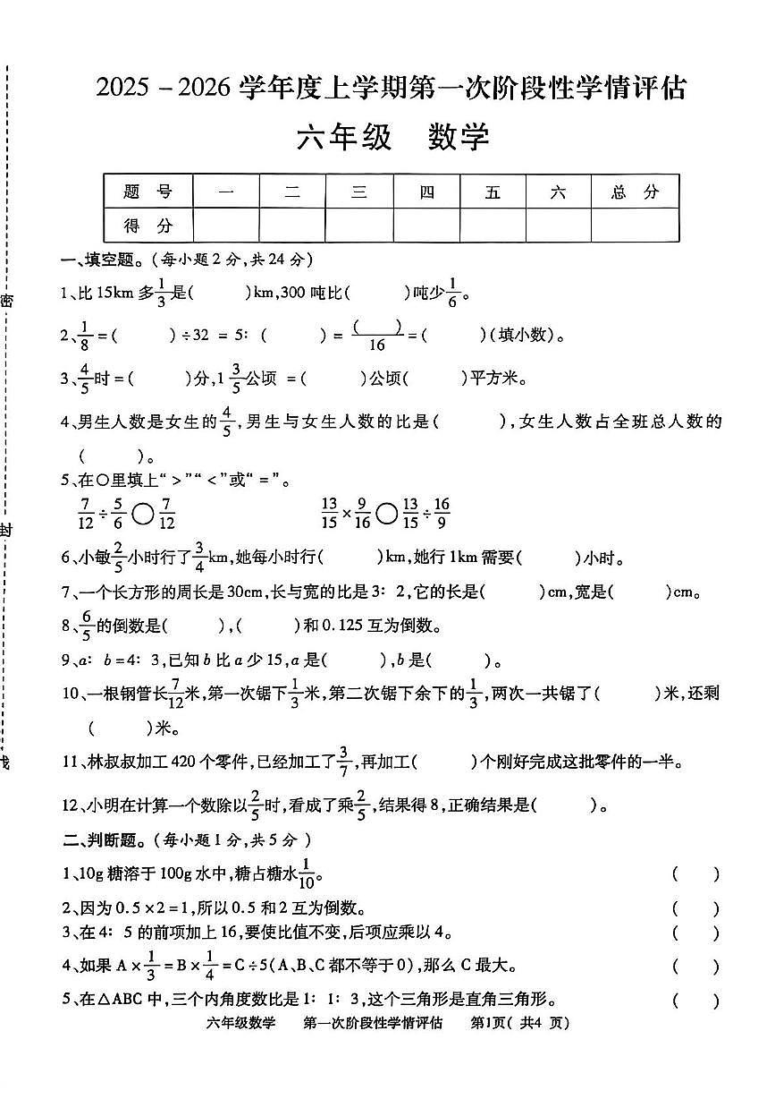 江西省九江市都昌县2025-2026学年六年级上学期阶段性学情评估数学试题（月考）第1页