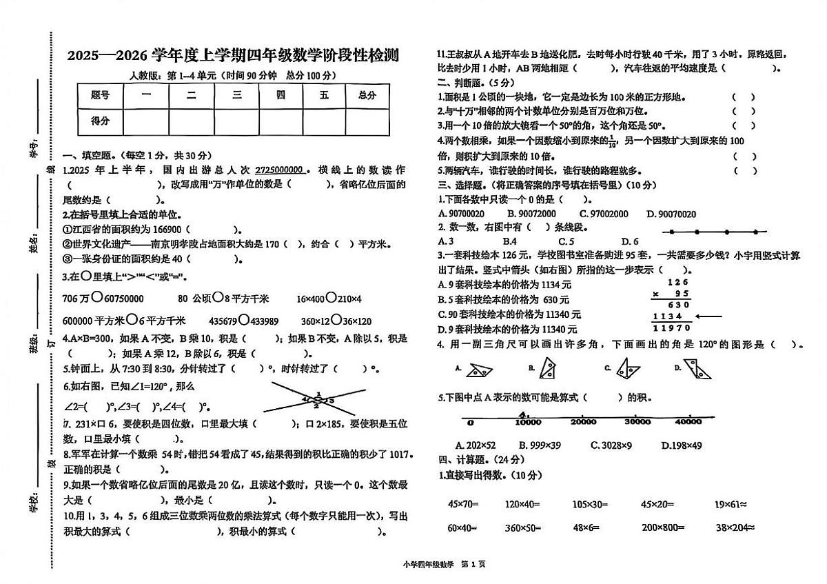 江西省宜春市高安市2025-2026学年四年级上学期阶段性检测数学试题（月考）第1页