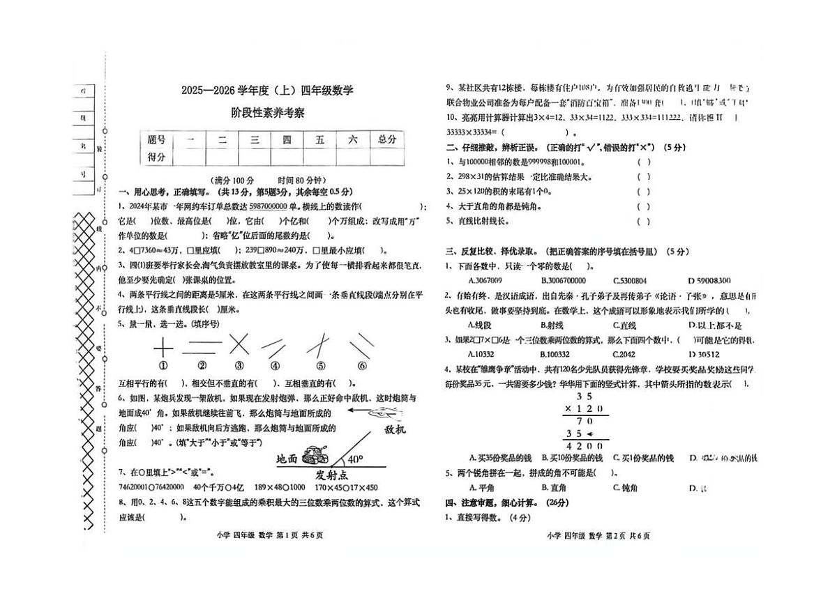 辽宁省朝阳市北票市2025-2026学年四年级上学期阶段性素养考察数学试卷（月考）第1页