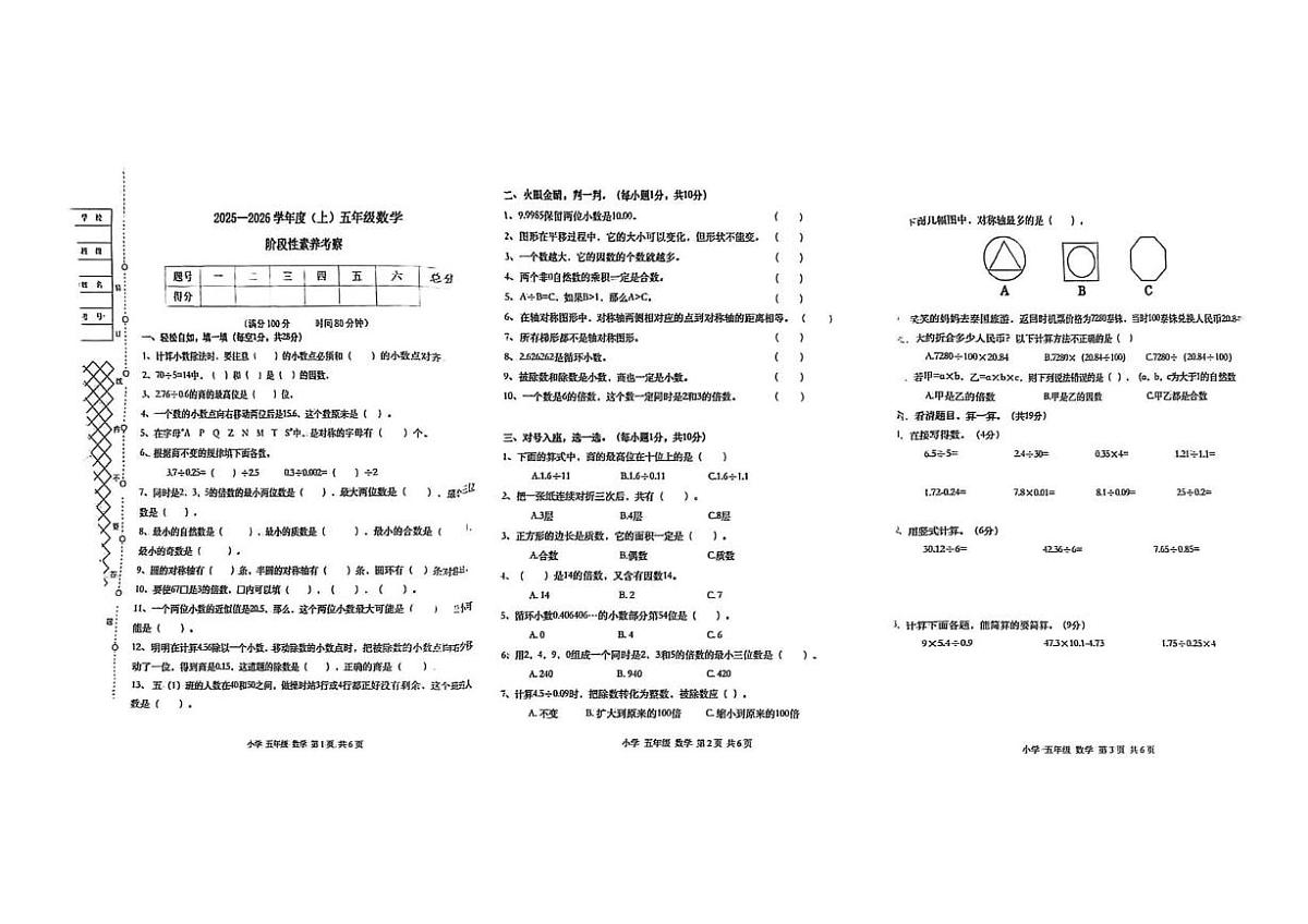 辽宁省朝阳市北票市2025-2026学年五年级上学期阶段性素养考察数学试卷（月考）第1页