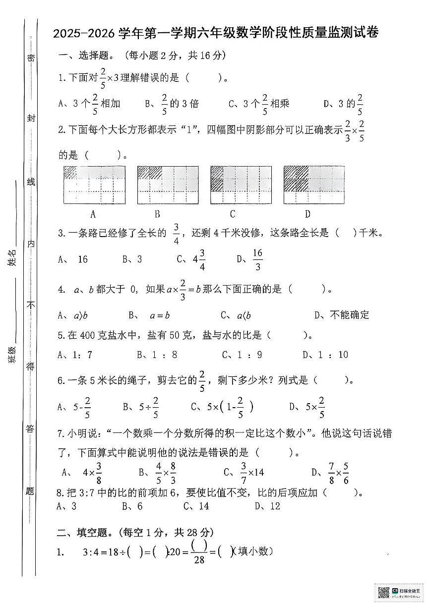 内蒙古自治区呼和浩特市托克托县第四小学2025-2026学年六年级上学期阶段性测试数学试卷（月考）第1页