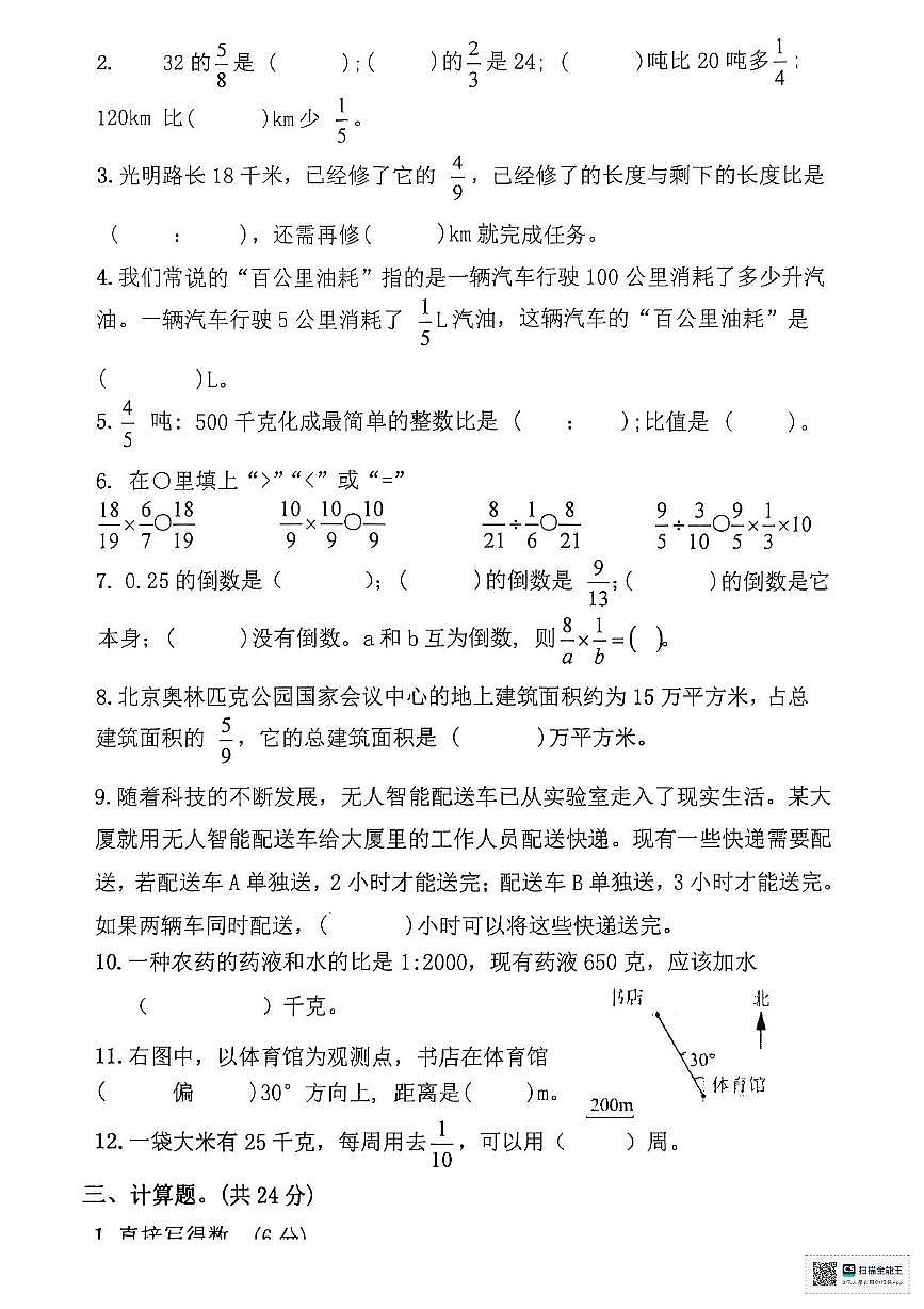 内蒙古自治区呼和浩特市托克托县第四小学2025-2026学年六年级上学期阶段性测试数学试卷（月考）第2页