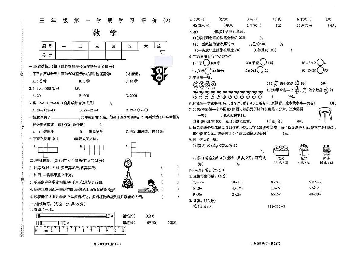 内蒙古自治区乌兰察布市凉城县2025-2026学年三年级上学期学习评价（2）数学试卷（月考）第1页
