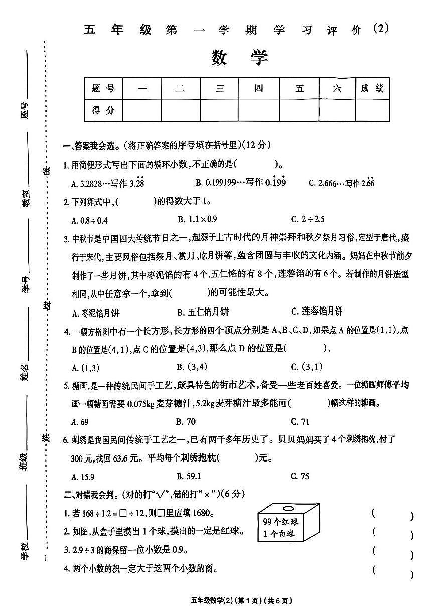 内蒙古自治区乌兰察布市凉城县2025-2026学年五年级上学期学习评价数学试卷（月考）第1页