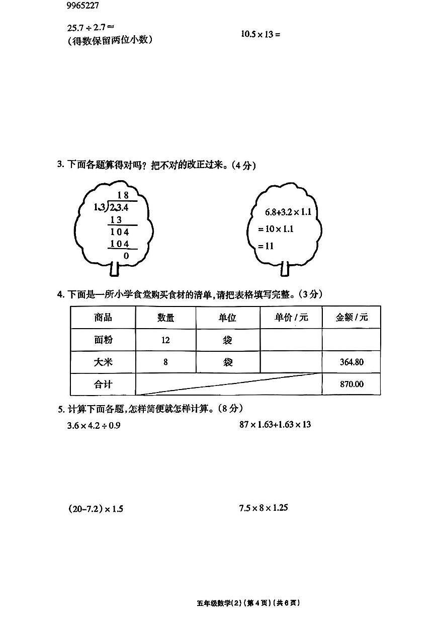 内蒙古自治区乌兰察布市凉城县2025-2026学年五年级上学期学习评价数学试卷（月考）第3页