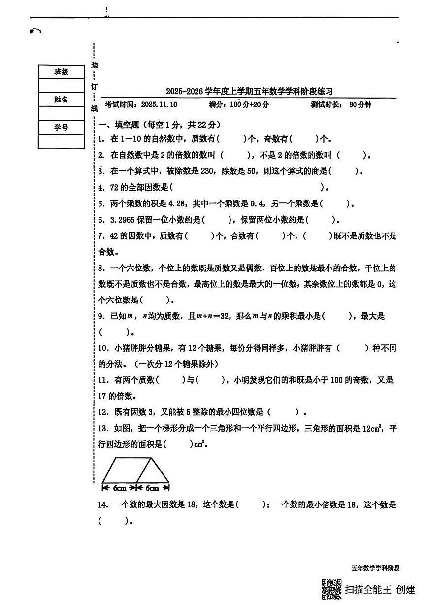 辽宁省沈阳市育才学校2025-2026学年五年级上学期阶段练习数学试题（月考）第1页
