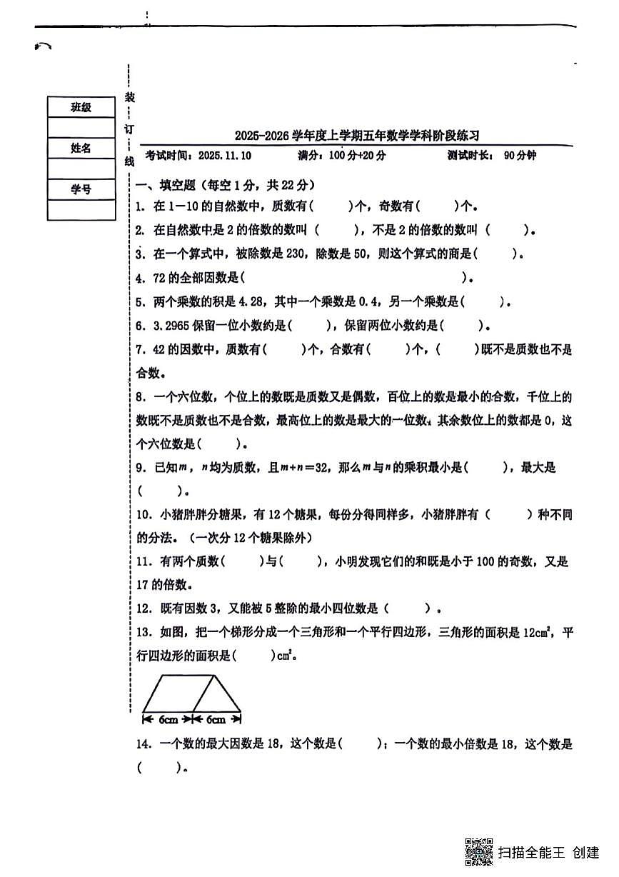 辽宁省沈阳市浑南区东北育才学校小学部2025-2026学年五年级上学期阶段练习数学试题（月考）第1页