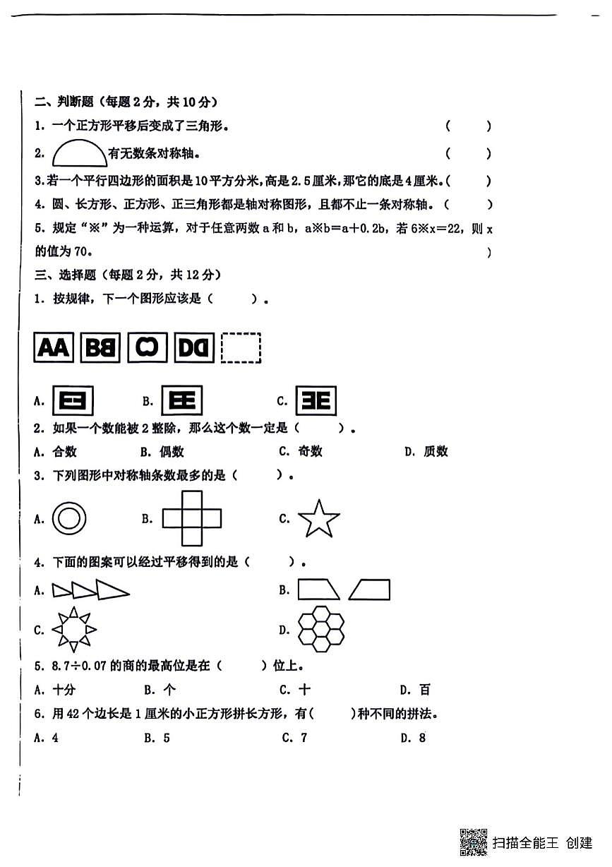 辽宁省沈阳市浑南区东北育才学校小学部2025-2026学年五年级上学期阶段练习数学试题（月考）第2页