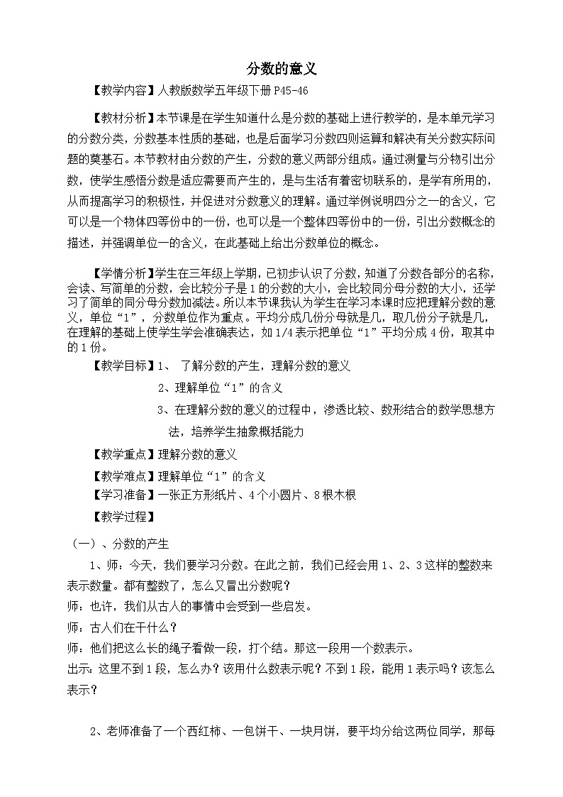 人教版小学数学五年级下册 4 分数的意义和性质 > 第1课时分数的意义 教案第1页